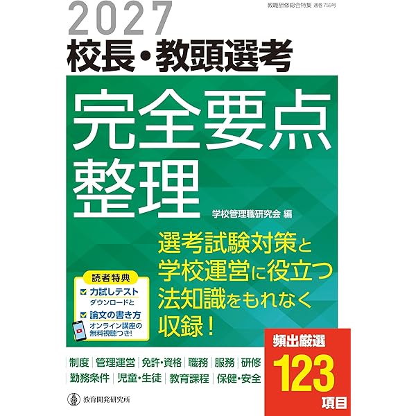 2027校長・教頭選考 試験問題集 (あらゆる出題形式に対応した筆記試験